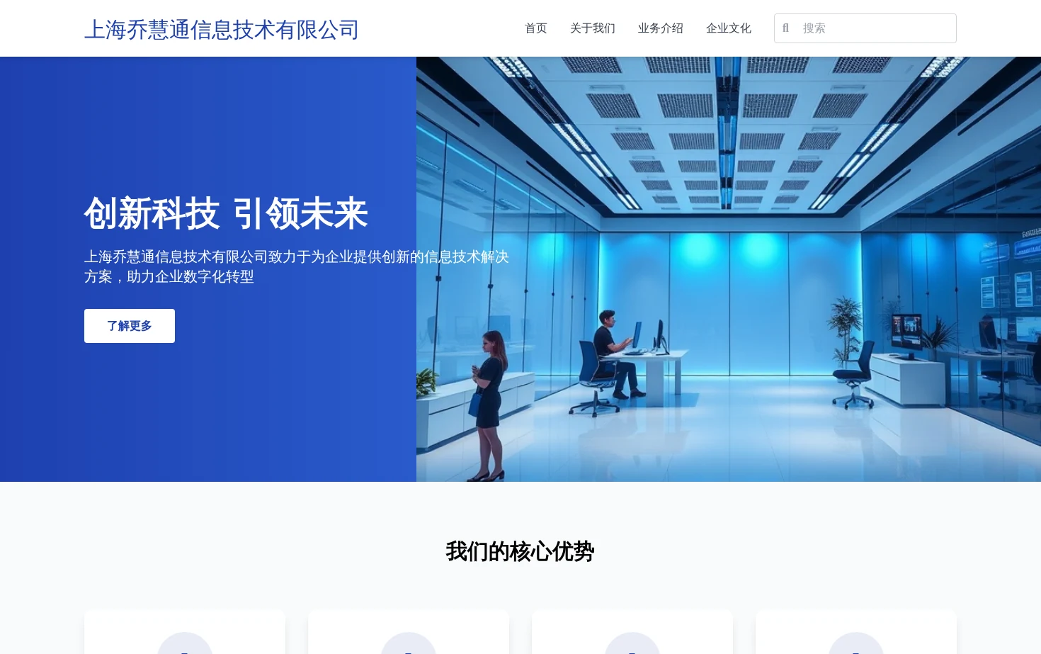 上海乔慧通信息技术有限公司 页面快照